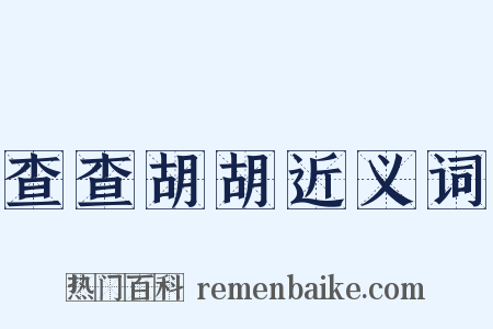 查查胡胡近义词是什么意思的图片